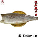 高級紅鮭使用甘塩半身　1枚（約900g）　真空冷凍　ロシ...