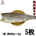 【6月は父の日応援!半額クーポン配布!】紅鮭使用甘塩半身 1枚(約900g)×5パック 真空冷凍 ロシア産 べにさけ 紅サケ さけ サケ べに しゃけ シャケ...