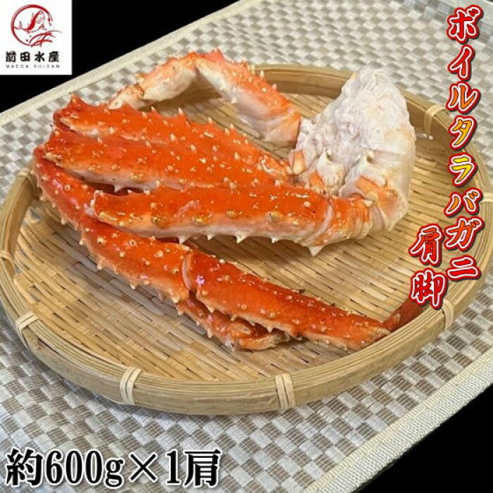 イバラガニ 【北海道直送】カニの王様！タラバガニの肩脚　1肩約600g×1パック　ボイル　冷凍　ロシア産もしくは北海道産　アブラガニやイバラガニもいいですがこちらは良品厳選のタラバガニ使用　お歳暮　お中元　母の日　父の日　お年賀　ギフト