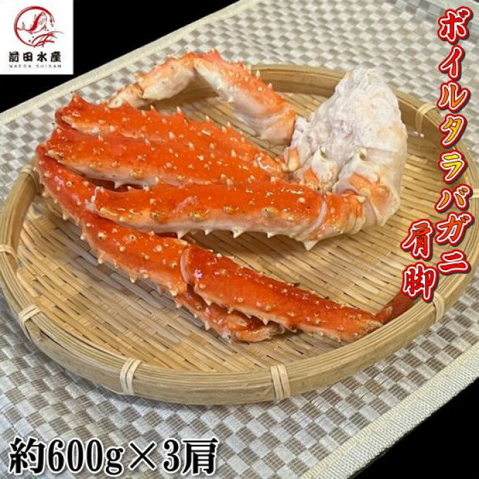 イバラガニ 【北海道直送】カニの王様！タラバガニの肩脚　1肩約600g×3パック　ボイル　冷凍　ロシア産もしくは北海道産　アブラガニやイバラガニもいいですがこちらは良品厳選のタラバガニ使用　お歳暮　お中元　母の日　父の日　お年賀　ギフト