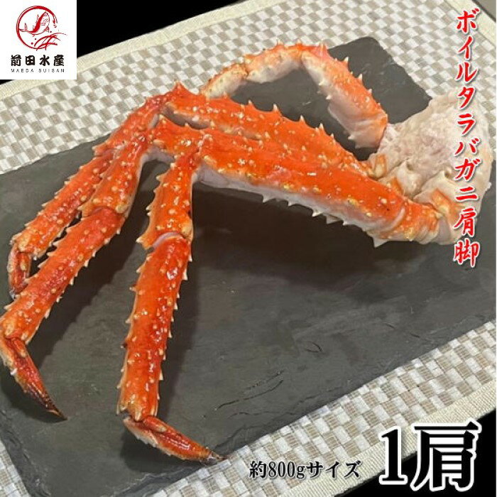 イバラガニ 【北海道直送】カニの王様！タラバガニの肩脚　1肩約800g×1パック　ボイル　冷凍　ロシア産もしくは北海道産　アブラガニやイバラガニもいいですがこちらは良品厳選のタラバガニ使用　お歳暮　お中元　母の日　父の日　お年賀　ギフト