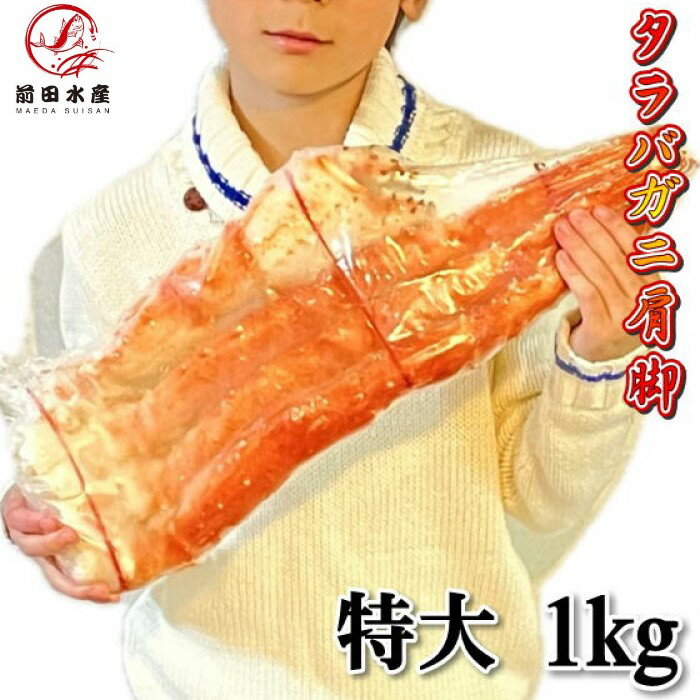 【特大】カニの王様！タラバガニ　肩脚　冷凍状態1肩約1kg　ボイル　冷凍　ロシア産　タラバガニ　タラバ　たらば　…