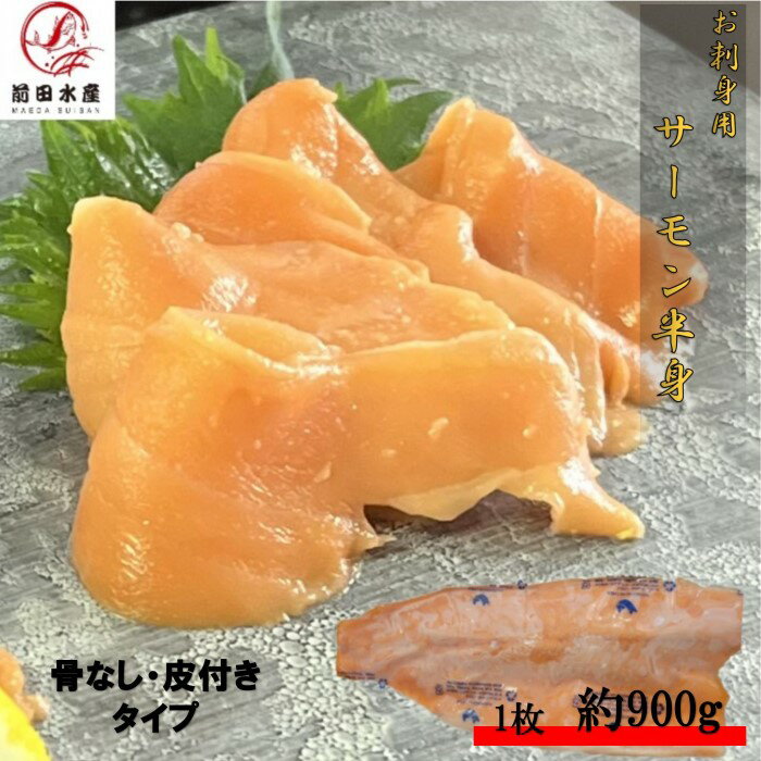 【母の日応援半額クーポン配布!】【メガ盛り!】サーモン 半身(約900g) 冷凍 業務用 お刺身用 腹骨なし 皮つき トラウトサーモン さけ 鮭 サケ トラウト 母の日 父の日 お中元 お歳暮
