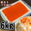 【訳あり!メガ盛り!】バラ鱈子 6kg(2kgを3パック) 業務用 大容量規格 ばら子 冷凍 たらこ 鱈子