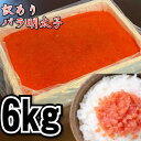 【訳あり!メガ盛り!】バラ辛子明太子 6kg(2kgを3パック) 業務用 大容量規格 ばら子 冷凍 たらこ 鱈子 メンタイコ(4)