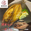【大トロ!】開きサバ一夜干し 1枚(約27センチサイズ) 特大 冷凍 母の日 父の日 お中元 お歳暮