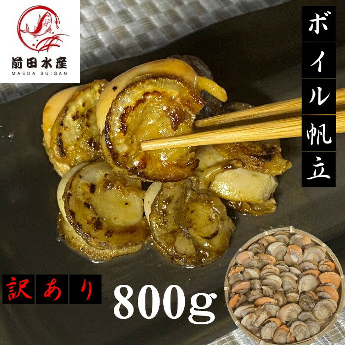 【メガ盛り!】ボイル帆立 たっぷり800g 業務用サイズ 冷凍 大きさバラバラの訳あり品 ほたて ホタテ お歳暮 お中元 母の日 父の日
