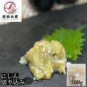 【珍味】にしん切り込み 500g 数の子入り 業務用から小分け 大容量 冷凍 北海道加工 アイスランドやノルウェーの鰊使用 ちんみ 小鉢 お酒の肴 母の日 父の...
