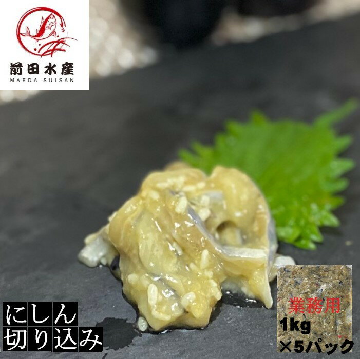 楽天前田水産【珍味】にしん切り込み　1kg×5パック　数の子入り　業務用　大容量　冷凍　北海道加工　アイスランドやノルウェーの鰊使用　ちんみ　小鉢　お酒の肴