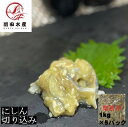 【珍味】にしん切り込み　1kg×5パック　数の子入り　業務用　大容量　冷凍　北海道加工　アイスランドやノルウェーの鰊使用　ちんみ　小鉢　お酒の肴