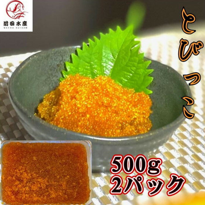 【メガ盛り！】とびっこ醤油漬け　500g×2パック（合計1kg）　冷凍　業務用　ペルー又はインドネシア産..