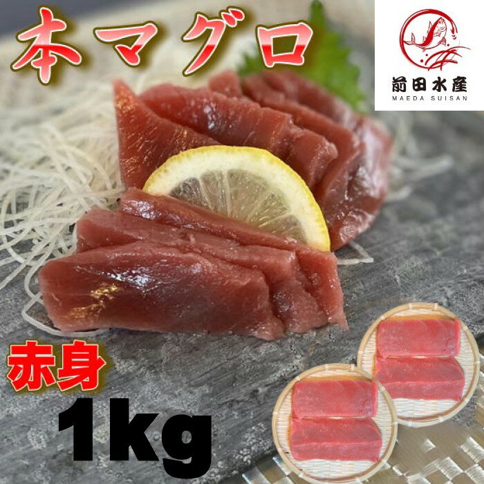 【高級品】本マグロ 赤身 1kg 冷凍 柵 地中海産 業務用 まぐろ マグロ 鮪 母の日 父の日 お中元 お歳暮