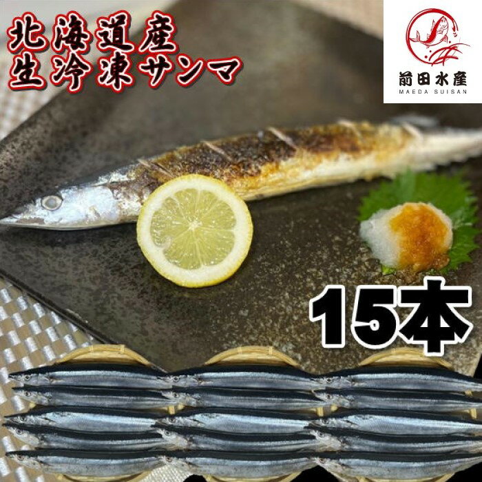 【訳あり】【北海道産】生さんま　15尾　冷凍　秋刀魚　サンマ　秋の味覚　母の日　父の日　お中元　お歳暮　敬老　食欲の秋