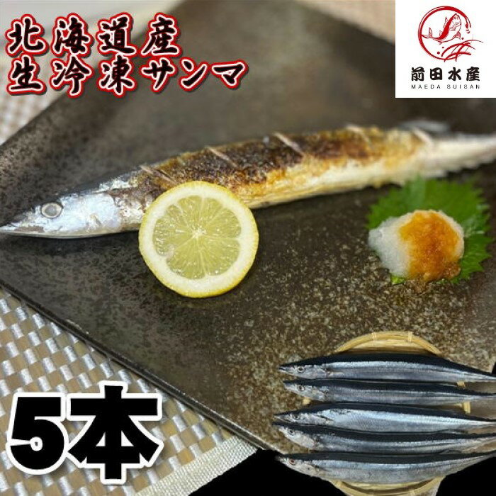 【訳あり】【北海道産】生さんま　5尾　冷凍　秋刀魚　サンマ　秋の味覚　母の日　父の日　お中元　お歳暮　敬老　食欲の秋