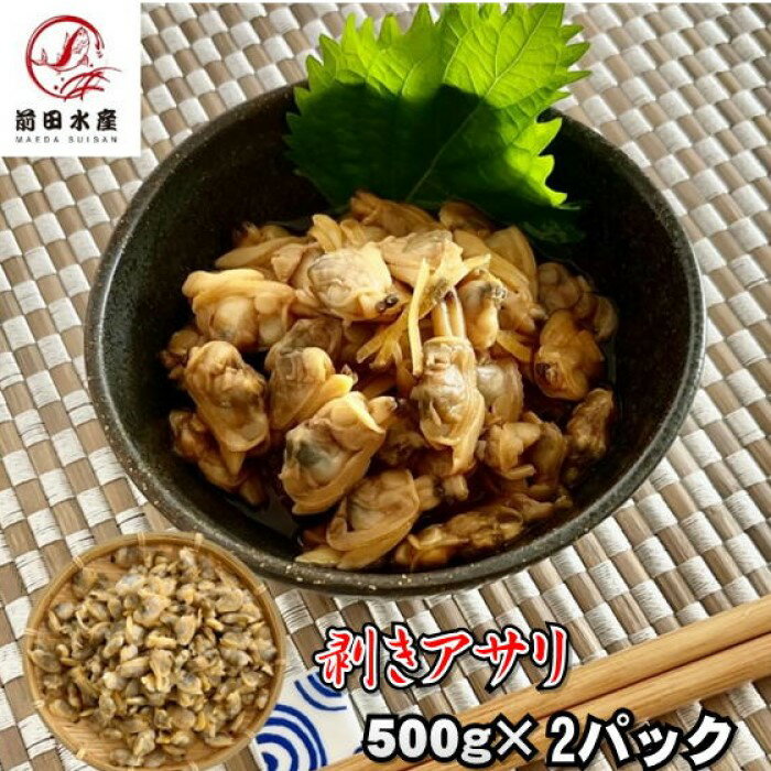 【訳あり】【便利】剥きアサリ　500g2パック（合計1kg）　加熱用　冷凍　業務用パック　浅蜊　蜊　あさり　母の日　父の日　お中元　お歳暮