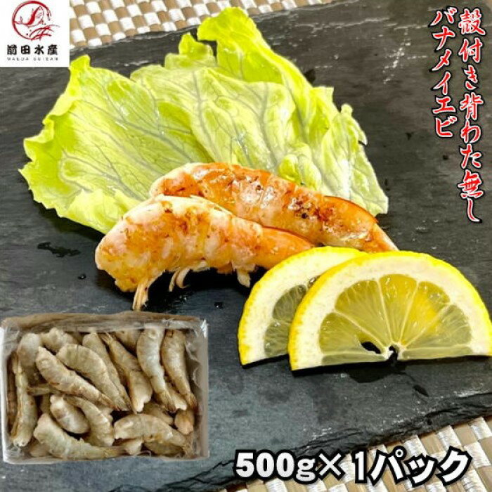 背わた取り殻付きエビ　500g（約28本前後入れ）　冷凍　加熱用　海老　えび　蝦　母の日　父の日　お中元　お歳暮