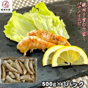 背わた取り殻付きエビ　500g×3パック（合計約75-90本前後入れ）　冷凍　加熱用　海老　えび　蝦　母の日　父の日　お中元　お歳暮