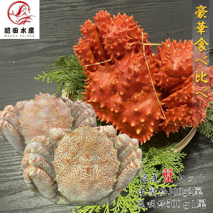 【厳選セット】毛蟹約300g2尾 花咲がに約500g1尾 食べ比べセット 一部訳あり 冷凍 母の日 父の日 ギフ..
