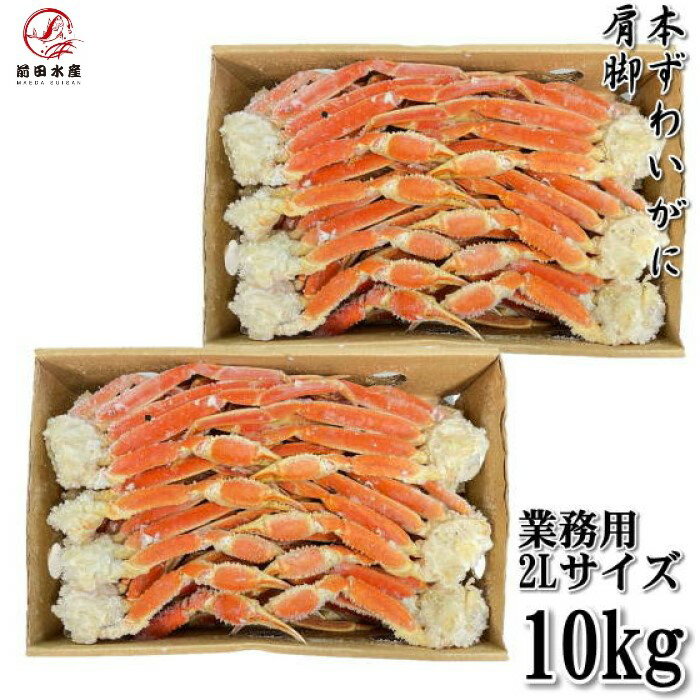 【訳あり】【メガ盛り】本ズワイ蟹 肩脚 10kg(5kg2箱) 2L〜4Lサイズ混ざり セクション 業務用 ボイル ズワイガニ ずわいがに ずわい蟹 かに 蟹 ...