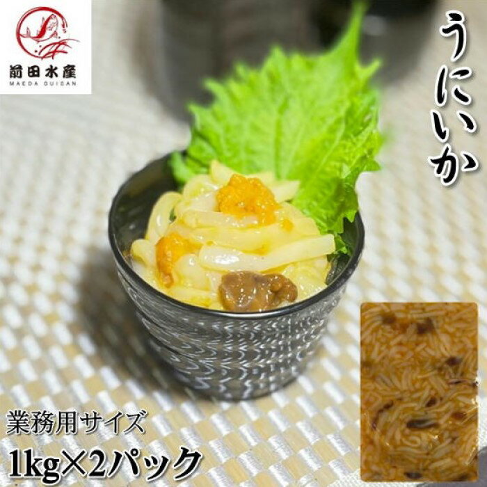 【メガ盛り!】いかうに 1kg×2パック 業務用 冷凍 ご飯にのせるだけ お酒の肴 お茶漬け 珍味 軍艦 海鮮丼 ウニの和え物 北海道函館製造 母の日 父の日 お中元 お歳暮 敬老 フードロス マルナマ製造