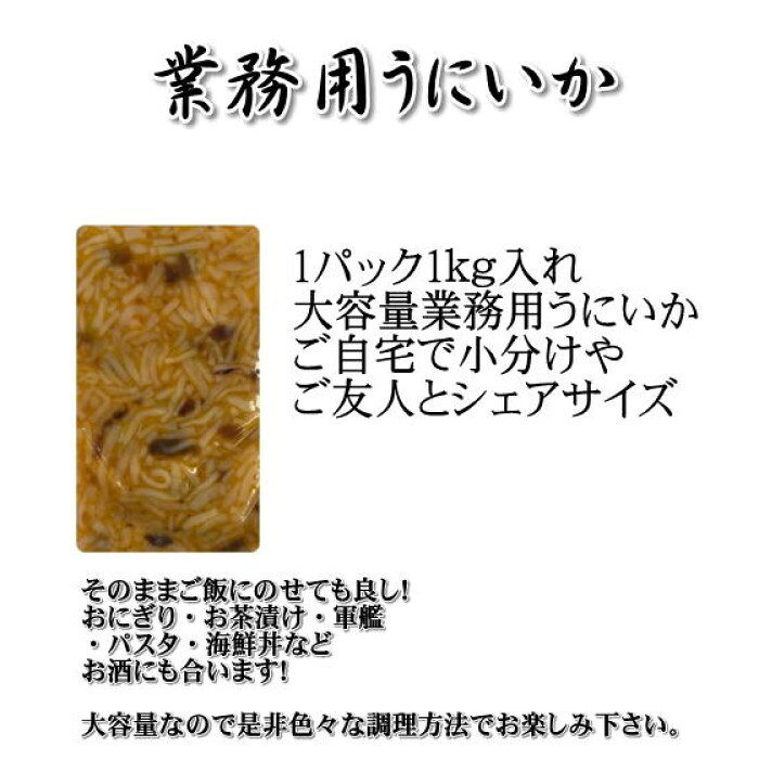 【メガ盛り！】いかうに　1kg×2パック　業務用　冷凍　ご飯にのせるだけ　お酒の肴　お茶漬け　珍味　軍艦　海鮮丼　ウニの和え物　北海道函館製造　うに　ウニ　雲丹　海胆　いか　イカ　母の日　父の日　お中元　お歳暮　敬老　フードロス maedasuisan-10000351 前田水産 サンプル画像2