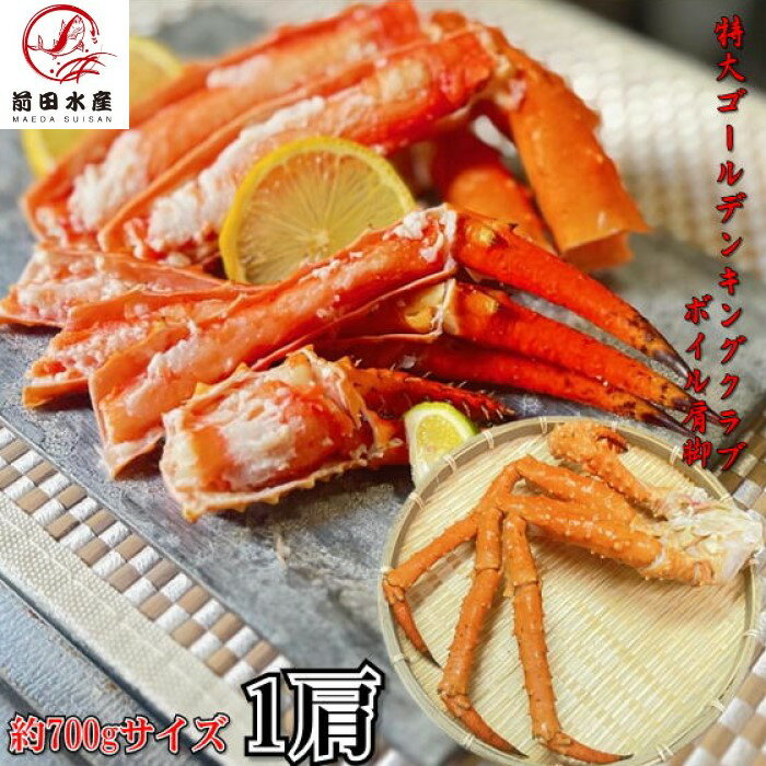 【訳あり品】特大！ ゴールデンキングクラブ 肩脚 約700g 1肩 ボイル 冷凍 タラバガニ アブラガニの近縁種 イバラガニモドキ 蟹 かに お歳暮 お中元 母の日 父の日