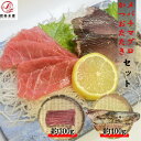 【業務用】メバチマグロ赤身 約300g かつおたたき 約400g お刺身セット 冷凍 鮪 まぐろ マグロ ばち バチ 赤身 かつお 鰹 カツオ たたき 母の日 ...