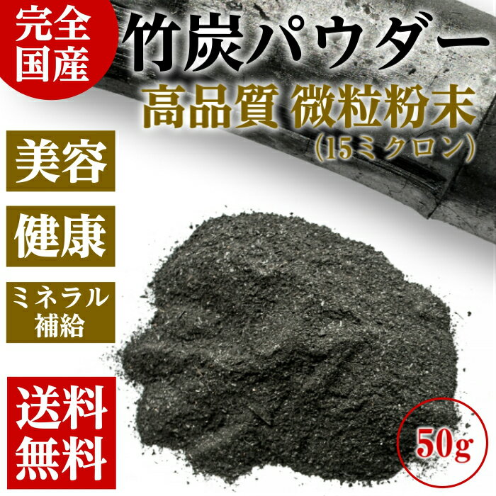 【送料無用】 日本製 国産 食用 高品質 匠の 竹炭パウダー 50g 無味無臭 竹炭 15ミク...