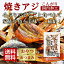 【送料無料】 焼き アジ 200g するめ イカ フライ の 老舗 が作る 焼きあじ ロングセラー おつまみ おやつ 国内加工 ポイント消化