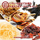 【送料無料】 おつまみ 珍味 おやつ いろいろ試せてお得な人...