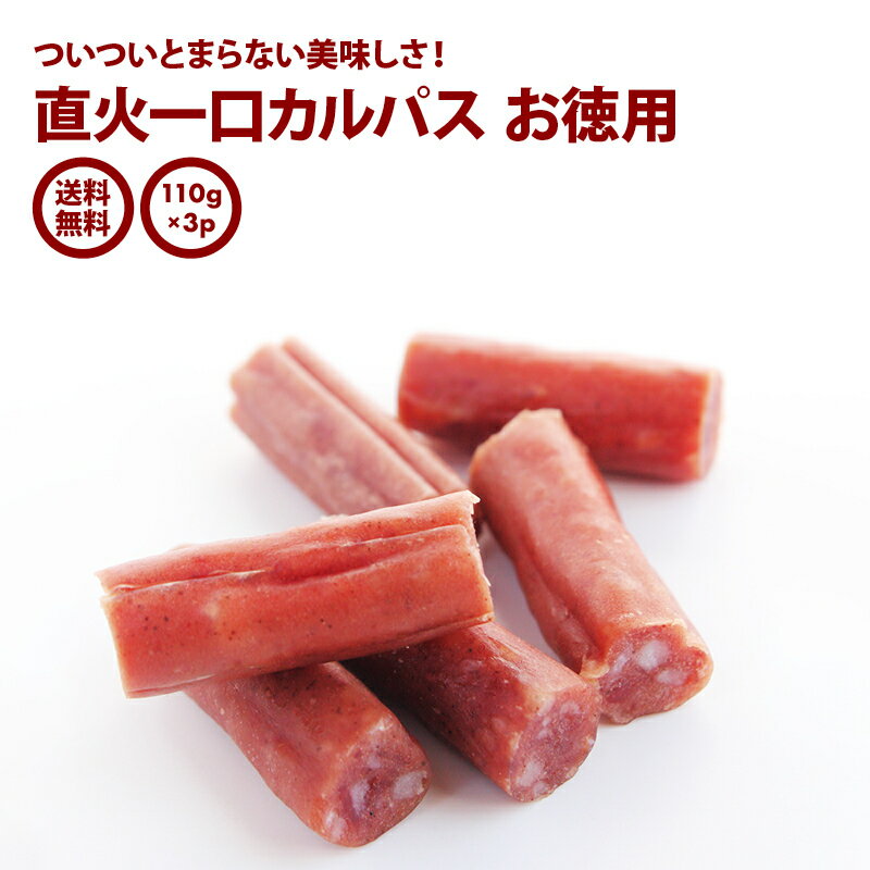 新商品 【送料無料】 おやつ おつまみ カルパス お徳用 330g（110g×3）ドライ ソーセージ 天然腸につめた直火仕上げ ビール お酒 ウィスキー ワインにもあう辛さ控えめ