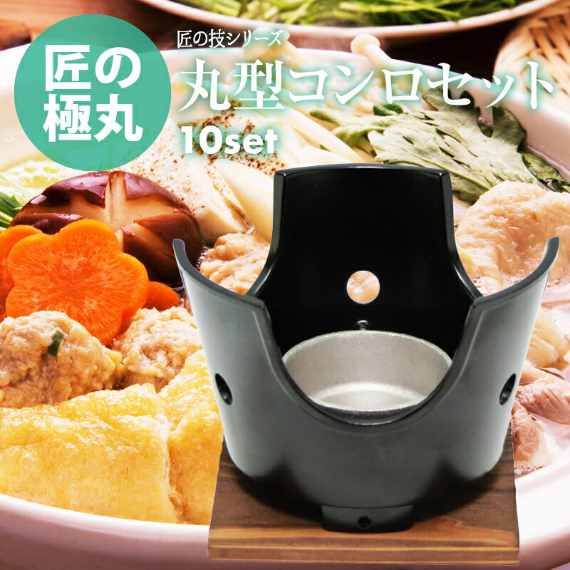 【セール限定 10％OFFクーポン有】【GW前お届け】日本製　ご家庭でも楽しめる プロ仕様 懐石 匠の 技 丸型コンロ 138mm 木台付 火皿 付　10セット （ 固形燃料 使用 タイプ)