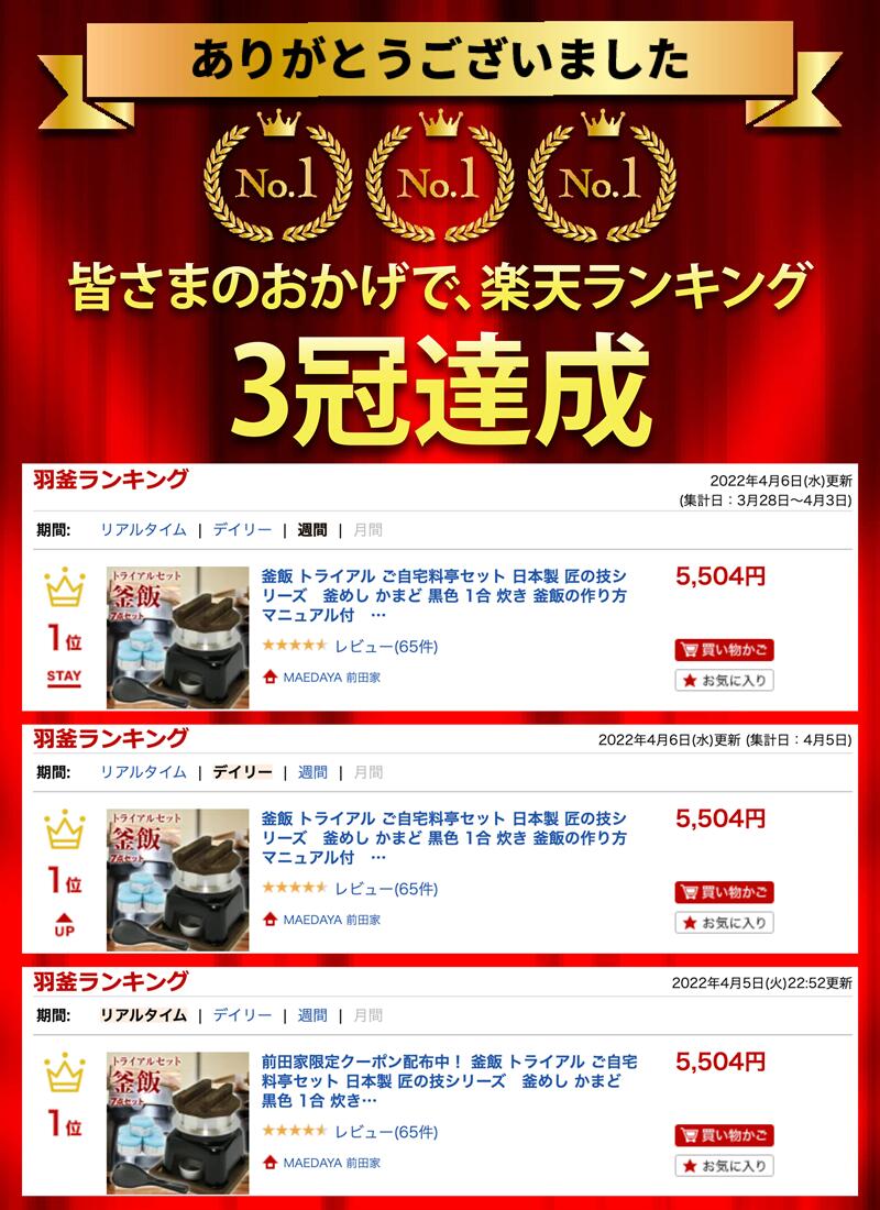 釜飯 トライアル ご自宅料亭セット 匠の技シリーズ 日本製 釜めし かまど 黒色 1合 炊き 釜飯の作り方マニュアル付 業務用 プロ仕様 敬老の日 お歳暮 御歳暮 3