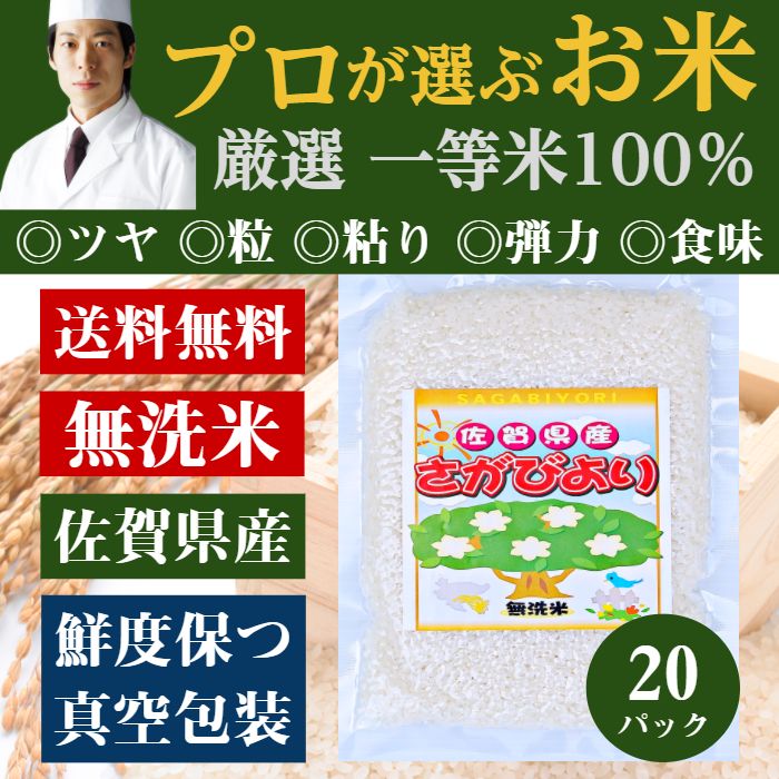 [ 楽天 スーパーSALE 限定価格！] 無洗米 プロが選ぶ厳選一等米 食味ランク 特A さがびより 2合 (300g) 20パック　平成30年産 精米　佐賀県産