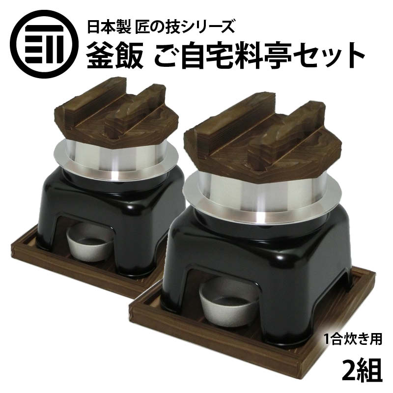 釜飯 ご自宅料亭セット 黒色 セット 1合 炊き 2組 釜飯の作り方マニュアル付 匠の技シリーズ 日本製 釜めし かまど 業務用 プロ仕様