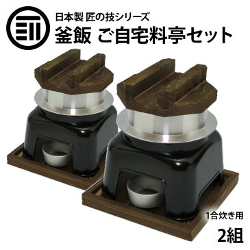 [限定クーポン配布中] 釜飯 ご自宅料亭セット 日本製 匠の技シリーズ　釜めし かまど 黒色 セット 1合 炊き (2組)　釜飯の作り方マニュアル付　業務用 プロ仕様