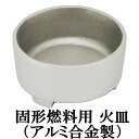  前田家 日本製 固形燃料用 受け皿（火皿） アルミ合金製 1個 （固形燃料10g/15g/20g/25g/30g/35g/40g対応） 長持ち 送料無料