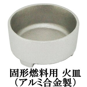 【 日本製 】 固形燃料 用 受け皿 (火皿) 長持ち アルミ合金 製 1個 (固形燃料10g/15g/20g/25g/30g/35g/40g対応)