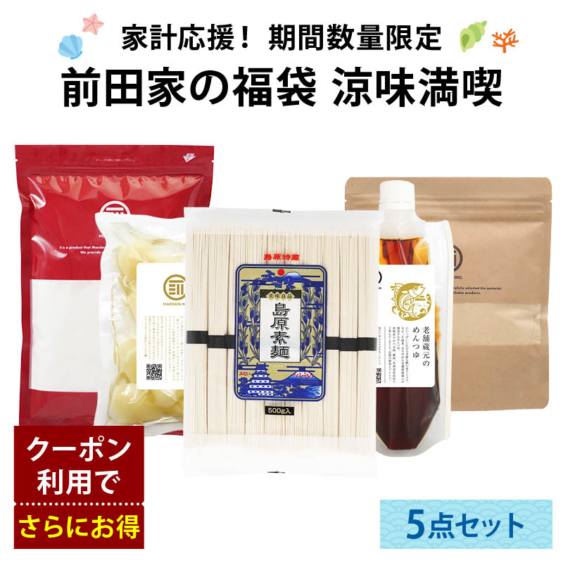 前田家 夏の福袋 そうめん＆和スイーツ5点セット 通常より660円以上お得 期間・数量限定 島原素麺 老舗蔵元つゆ 甘酢らっきょう わらび餅粉 国産大豆きなこ 涼味満喫 節約 夏休み まとめ買い コスパ抜群 送料無料 MAEDAYA