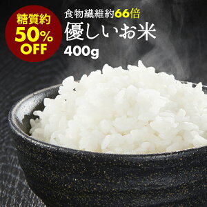 【送料無料】国産 糖質制限 糖質50%カット 優しいお米 400g 美味しい 糖質カット 低糖質 健康 糖質オフ 食事制限 ダイエット ご飯 冷凍可 食物繊維 豊富 腸内環境 改善 血糖値の上昇抑制 ライス 簡単 カロリーオフ こんにゃく米より美味しい