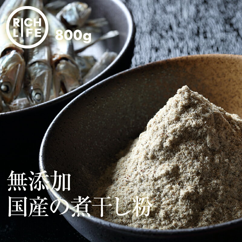 [ポイント3倍] 国産 煮干し粉 微粉末 計800g 400g×2 煮干し お徳用 出汁 天然 いりこ 粉末 使用 味噌汁 ダシ お好み…