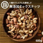 [ポイント3倍] 前田家 無添加 ミックスナッツ 無塩 600g プレミアム ナチュラル 生くるみ 素焼きアーモンド 素焼きカシューナッツのミックスナッツ 無油 オメガ3脂肪酸 ポイント消化 買い回り 送料無料