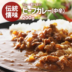 【送料無料】カレー専門店の ビーフカレー 200g 中辛 レトルトカレー カツ ハンバーグ エビフライ 野菜 うどんなど お好みの具やトッピングにあわせやすい カレー