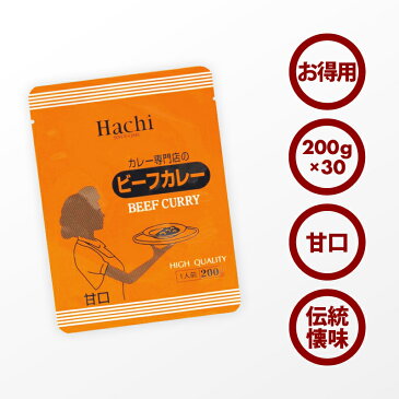 カレー専門店の ビーフカレー 30食セット 甘口 レトルトカレー カツ ハンバーグ エビフライ 野菜 うどんなど お好みの具やトッピングにあわせやすい カレー