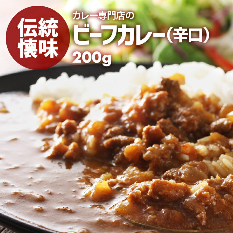  ハチ食品 カレー専門店のビーフカレー 辛口 1人前 200g レトルトカレー カツ ハンバーグ エビフライ 野菜 うどんなど お好みの具やトッピングにあわせやすい カレー