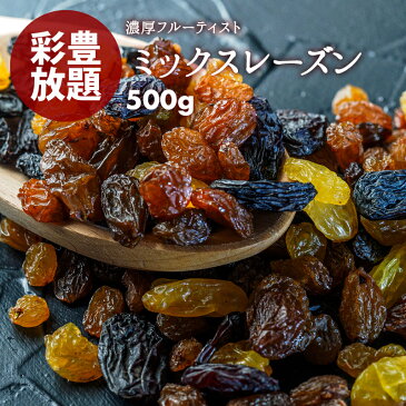 【送料無料】ドライフルーツ レーズン ミックス 500g 贅沢ミックスレーズン 女性に嬉しい果物サプリメント ビタミン、食物繊維、鉄分、カリウム、ポリフェノール、カルシウム 砂糖不使用 ポイント消化 1000円ポッキリ