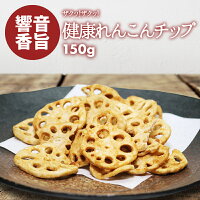 10%OFFクーポン有 れんこんチップス 150g ベジタブル 食物繊維 健康 お菓子 ドライ野菜 根菜 レンコン 蓮根 やさい おつまみ おやつ そば うどん サラダ トッピング ポイント消化