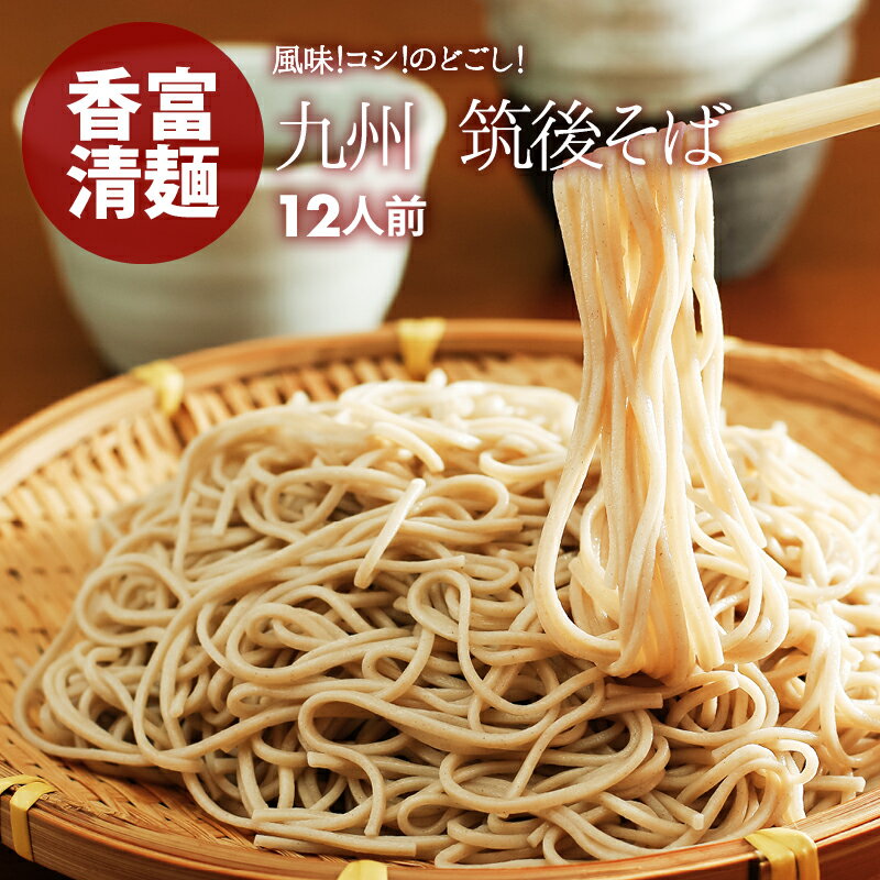 筑後そば 乾麺 12人前(6袋) 蕎麦 そば ゆで時間6分 ざ...