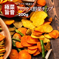 10％OFFクーポン有 ミックス 野菜チップス 200g ベジタブル 食物繊維 健康 スナック お菓子 ドライ野菜 根菜 さつまいも 人参 かぼちゃ じゃがいも やさい おつまみ おやつ サラダ トッピング ポイント消化