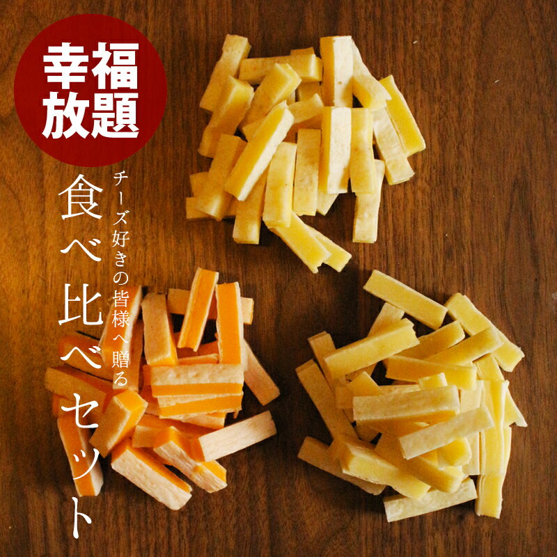 【クーポン使用で15%OFF】 【送料無料】トリュフ レッドチェダー ナチュラル チーズ 3種 食べ比べセット 一口 ナチュラル 濃厚 チーズ チーズを鱈の身シートでサンド おやつ おつまみ にポイント消化 買いまわり